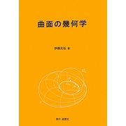 曲面の幾何学 [単行本]