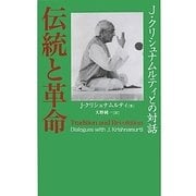 伝統と革命―J・クリシュナムルティとの対話 [単行本]