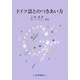 ドイツ語とのつきあい方 [単行本]