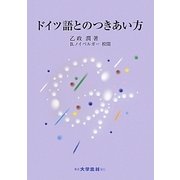 ドイツ語とのつきあい方 [単行本]