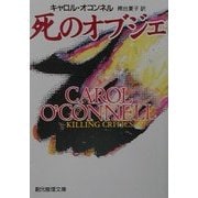 死のオブジェ(創元推理文庫) [文庫]