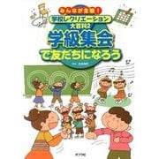 みんなが主役!学校レクリエーション大百科 2 [単行本]