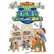 みんなが主役!学校レクリエーション大百科 3 [単行本]