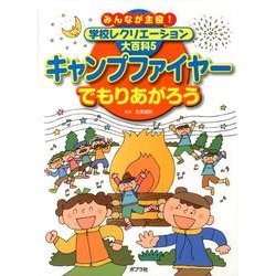 みんなが主役!学校レクリエーション大百科 5 [単行本]