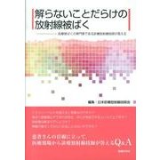 解らないことだらけの放射線被ばく－医療被ばくの専門家である診療放射線技師が答える [単行本]