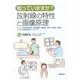 知っていますか?放射線の特性と画像原理－すべての医療従事者(事務職員、看護師、技師、研修医、医師)のための放射線科ガイダ [単行本]