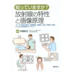 知っていますか?放射線の特性と画像原理－すべての医療従事者(事務職員、看護師、技師、研修医、医師)のための放射線科ガイダ [単行本]