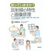 知っていますか?放射線の特性と画像原理－すべての医療従事者(事務職員、看護師、技師、研修医、医師)のための放射線科ガイダ [単行本]