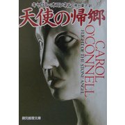天使の帰郷(創元推理文庫) [文庫]