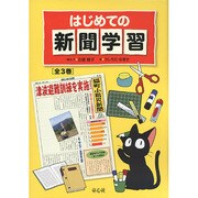 はじめての新聞学習 全3巻 [全集叢書]