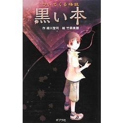 ついてくる怪談 黒い本 図書館版 (本の怪談シリーズ〈1〉) [単行本]