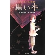 ついてくる怪談 黒い本 図書館版 (本の怪談シリーズ〈1〉) [単行本]