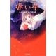 終わらない怪談 赤い本 図書館版 (本の怪談シリーズ〈2〉) [単行本]