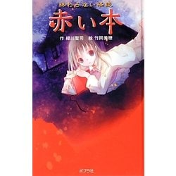終わらない怪談 赤い本 図書館版 (本の怪談シリーズ〈2〉) [単行本]