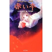 終わらない怪談 赤い本 図書館版 (本の怪談シリーズ〈2〉) [単行本]