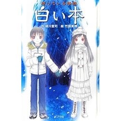 待っている怪談 白い本 図書館版 (本の怪談シリーズ〈3〉) [単行本]