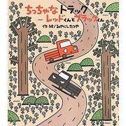 ちっちゃなトラック レッドくんとブラックくん [絵本]