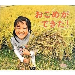 おこめができた!(しぜんにタッチ!) [絵本]
