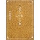 文学にひそむ十字架 新版 [単行本]