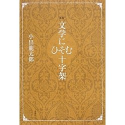 文学にひそむ十字架 新版 [単行本]
