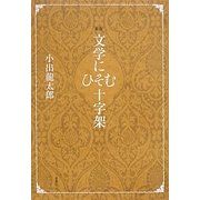 文学にひそむ十字架 新版 [単行本]