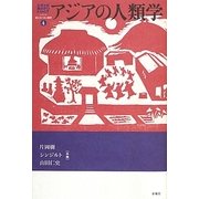 アジアの人類学(シリーズ来たるべき人類学〈4〉) [単行本]