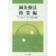 鍼灸療法 修業編 [単行本]