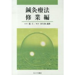 鍼灸療法 修業編 [単行本]