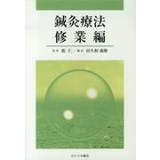鍼灸療法 修業編 [単行本]
