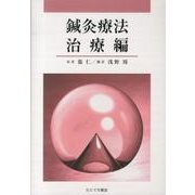 鍼灸療法 治療編 [単行本]