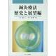 鍼灸療法 歴史と展望編 [単行本]
