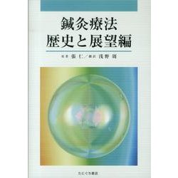 鍼灸療法 歴史と展望編 [単行本]