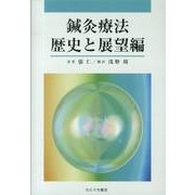 鍼灸療法 歴史と展望編 [単行本]