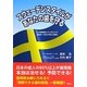 スウェーデンスタイルがあなたの歯を守る―その常識間違っていませんか?歯周病 本当の予防と治療法 [単行本]