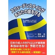 スウェーデンスタイルがあなたの歯を守る―その常識間違っていませんか?歯周病 本当の予防と治療法 [単行本]