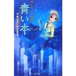 呼んでいる怪談 青い本 図書館版 (本の怪談シリーズ〈5〉) [単行本]