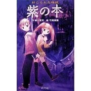 封じられた怪談 紫の本 図書館版 (本の怪談シリーズ〈6〉) [単行本]