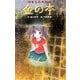 時をこえた怪談 金の本 図書館版 (本の怪談シリーズ〈7〉) [単行本]