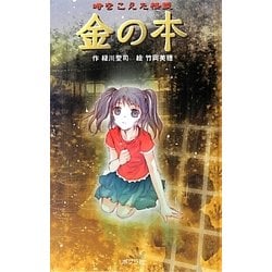 時をこえた怪談 金の本 図書館版 (本の怪談シリーズ〈7〉) [単行本]