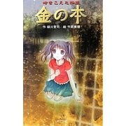 時をこえた怪談 金の本 図書館版 (本の怪談シリーズ〈7〉) [単行本]