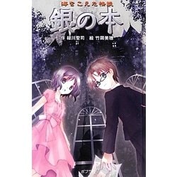 海をこえた怪談 銀の本 図書館版 (本の怪談シリーズ〈8〉) [単行本]