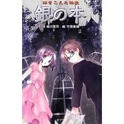 海をこえた怪談 銀の本 図書館版 (本の怪談シリーズ〈8〉) [単行本]