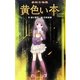 学校の怪談 黄色い本 図書館版 (本の怪談シリーズ〈9〉) [単行本]