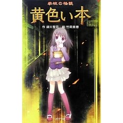 学校の怪談 黄色い本 図書館版 (本の怪談シリーズ〈9〉) [単行本]
