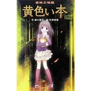学校の怪談 黄色い本 図書館版 (本の怪談シリーズ〈9〉) [単行本]