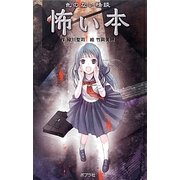 色のない怪談 怖い本 図書館版 (本の怪談シリーズ〈10〉) [単行本]