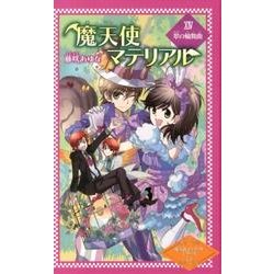 ヨドバシ Com 魔天使マテリアル 14 魔天使マテリアルシリーズ 図書館版 14 単行本 通販 全品無料配達