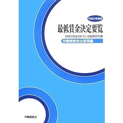 最低賃金決定要覧〈平成25年度版〉―全国で決定されている最低賃金額 [単行本]