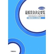 最低賃金決定要覧〈平成25年度版〉―全国で決定されている最低賃金額 [単行本]