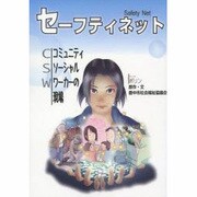 セーフティネット－コミュニティソーシャルワーカーの現場 [単行本]